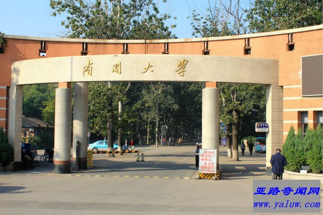 南开大学