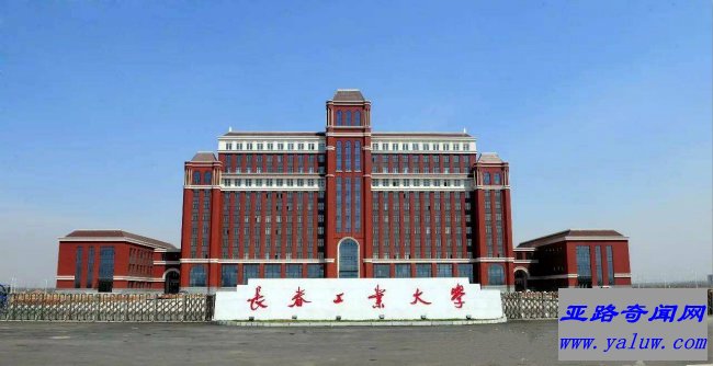 长春工业大学