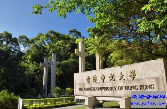 香港中文大学