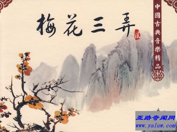 中国古典十大名曲之一《梅花三弄》