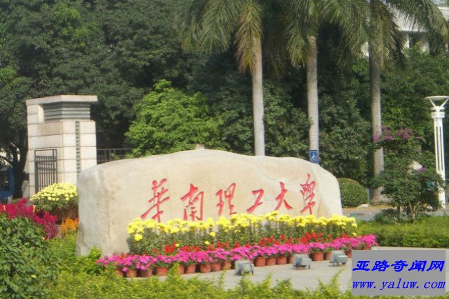 华南理工大学