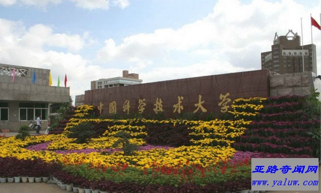 中国科学技术大学