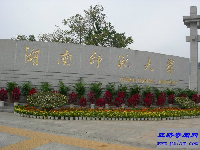 湖南师范大学