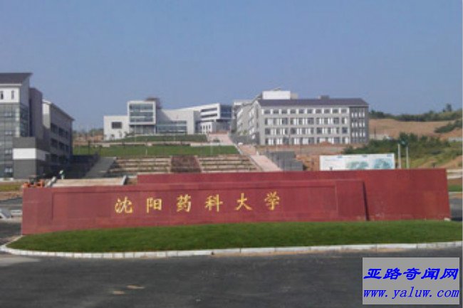 沈阳药科大学