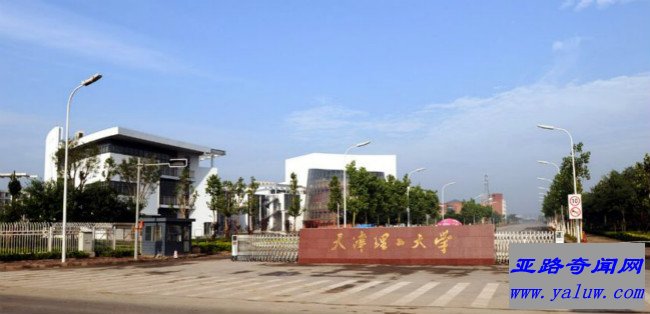 天津理工大学