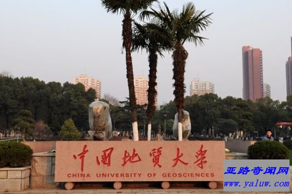 中国地质大学