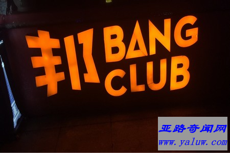 BANG CLUB（购物公园店）