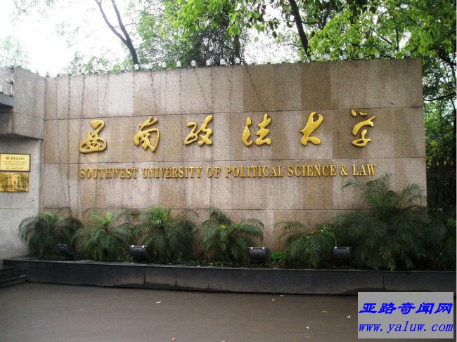 西南政法大学