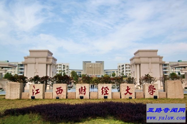 江西财经大学