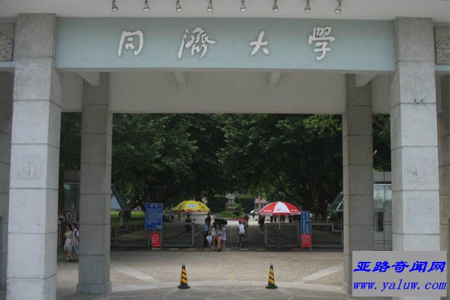 同济大学