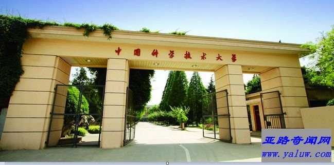 中国科学技术大学