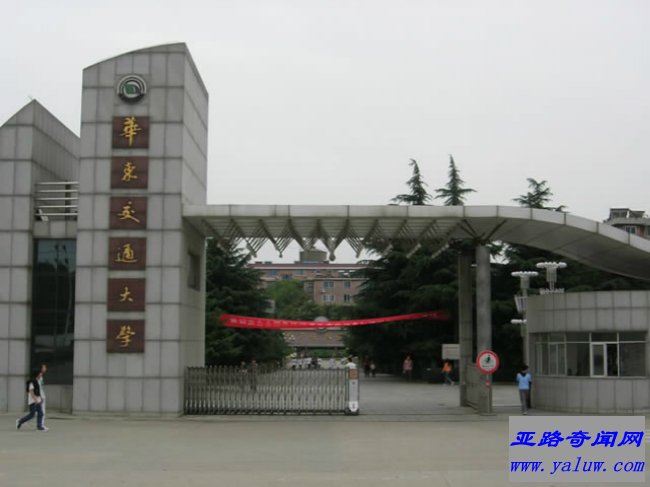 华东交通大学