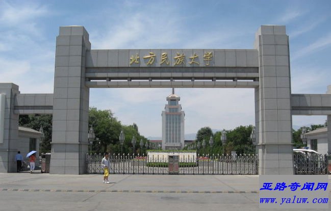 北方民族大学