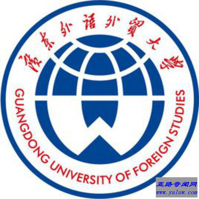 广东外语外贸大学校徽