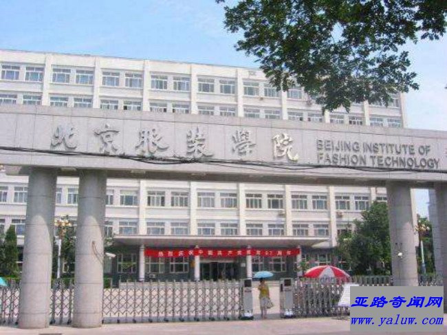 北京服装学院