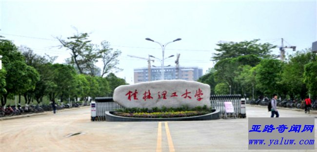 桂林理工大学