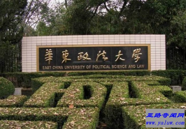 华东政法大学