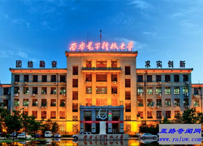 西安电子科技大学