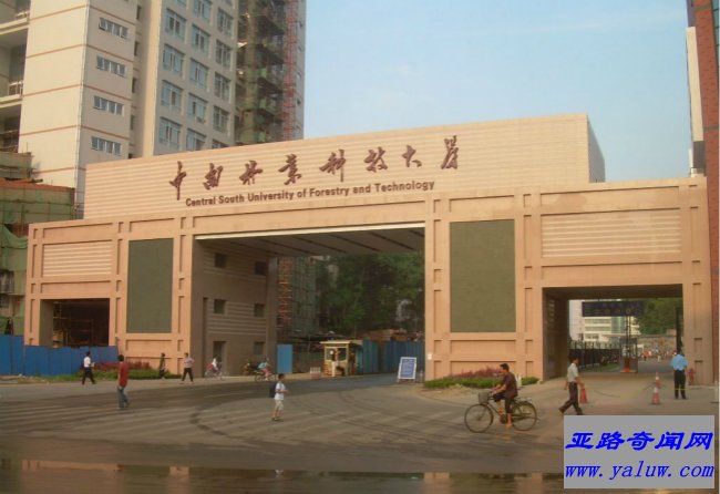 中南林业科技大学