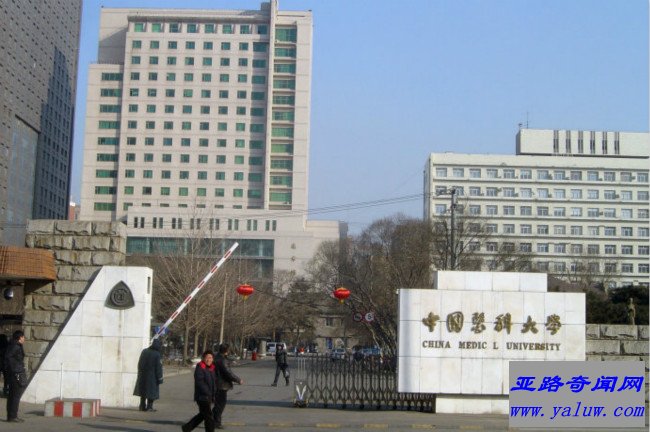 中国医科大学