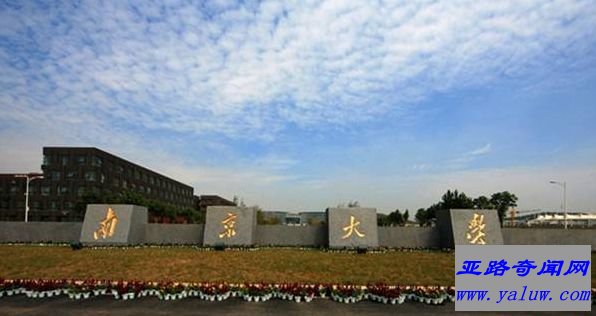 中国十大名校之一《南京大学》