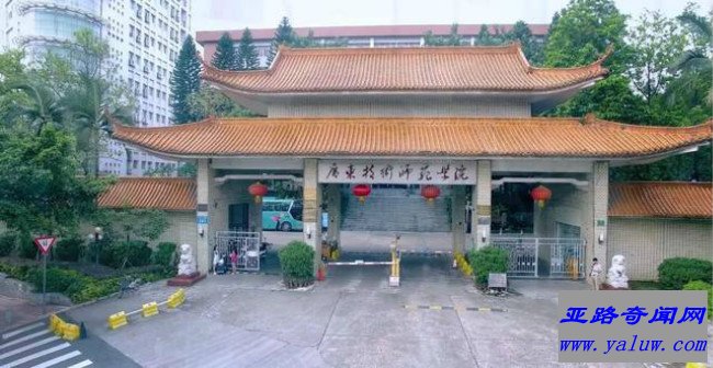 广东技术师范学院