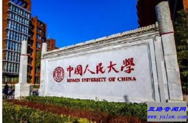 中国人民大学