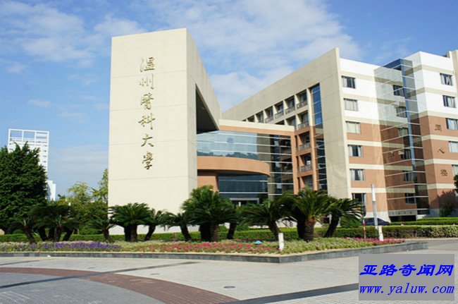 温州医科大学