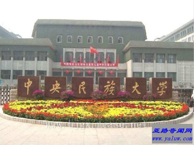 中央民族大学