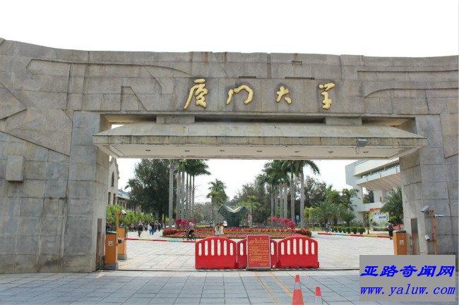 厦门大学