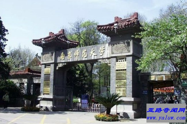 南京师范大学