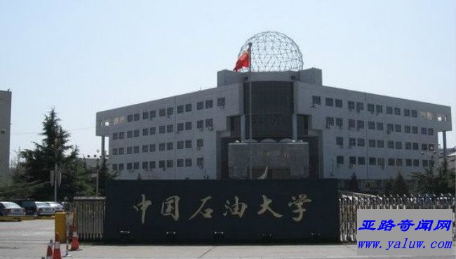 中国石油大学（北京）