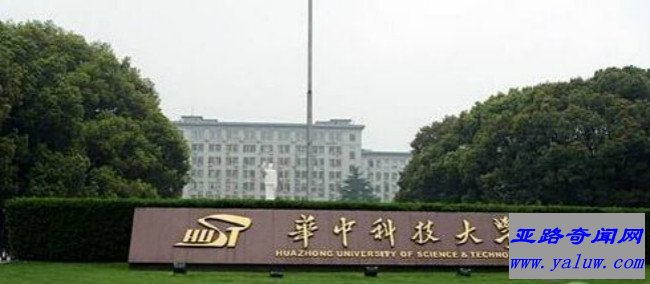 华中科技大学