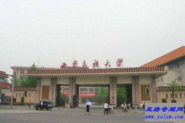 西南民族大学