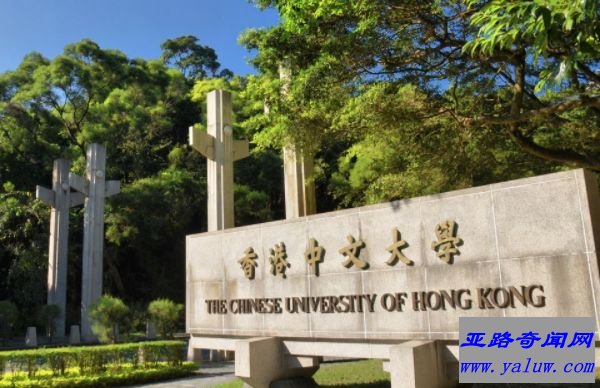 香港中文大学