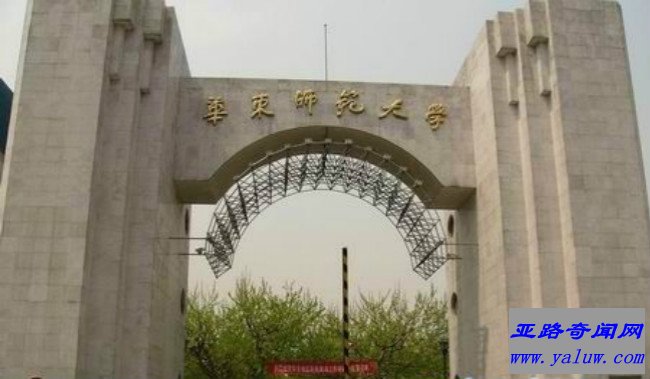 华东师范大学