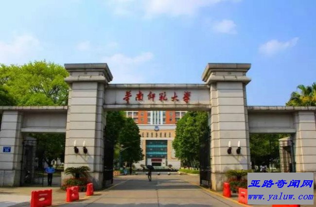 华南师范大学