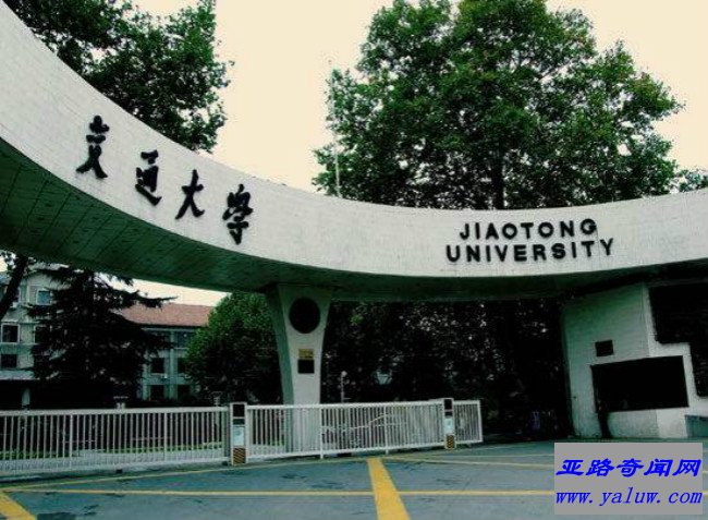 西安交通大学