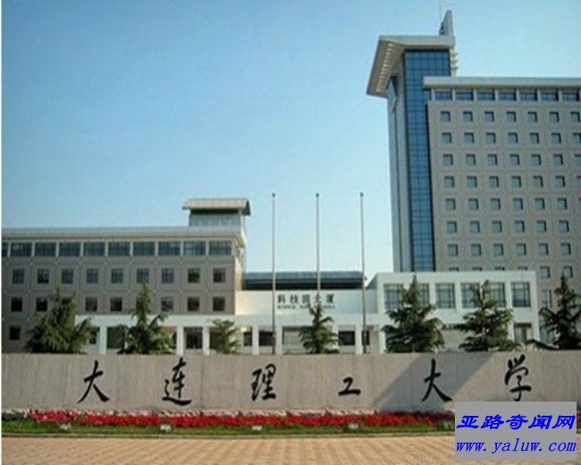 大连理工大学