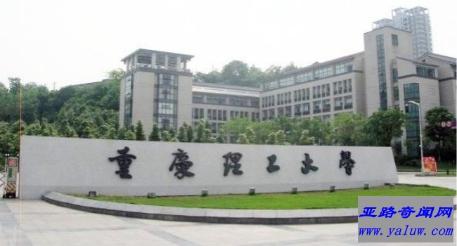 重庆理工大学