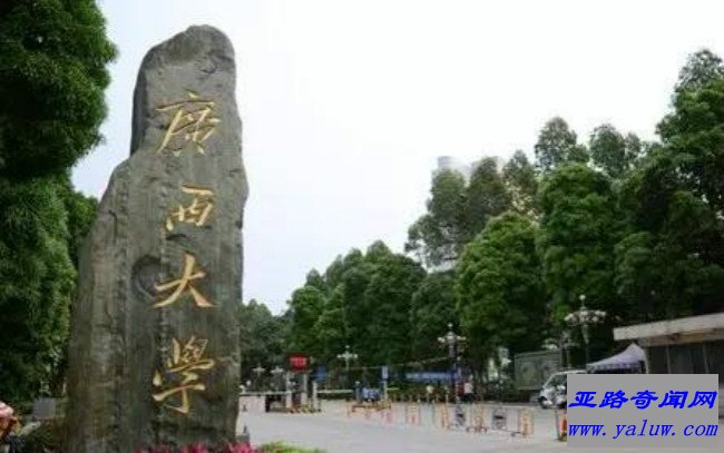 广西大学