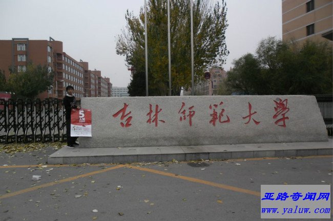 吉林师范大学