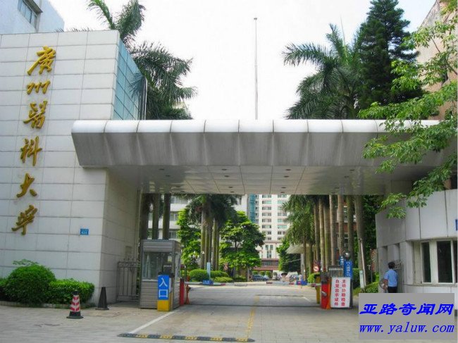 广州医科大学