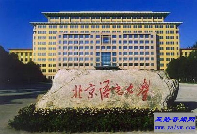 北京语言大学