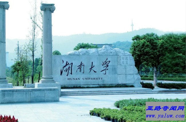 湖南大学