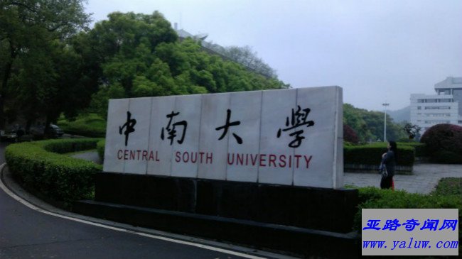 中南大学