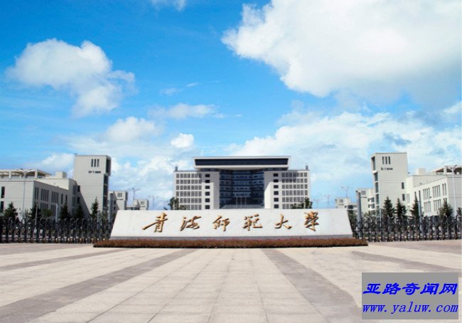 青海师范大学