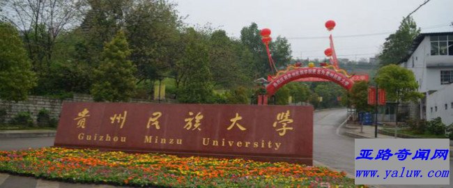 贵州民族大学