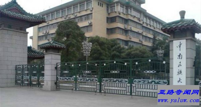 中南民族大学