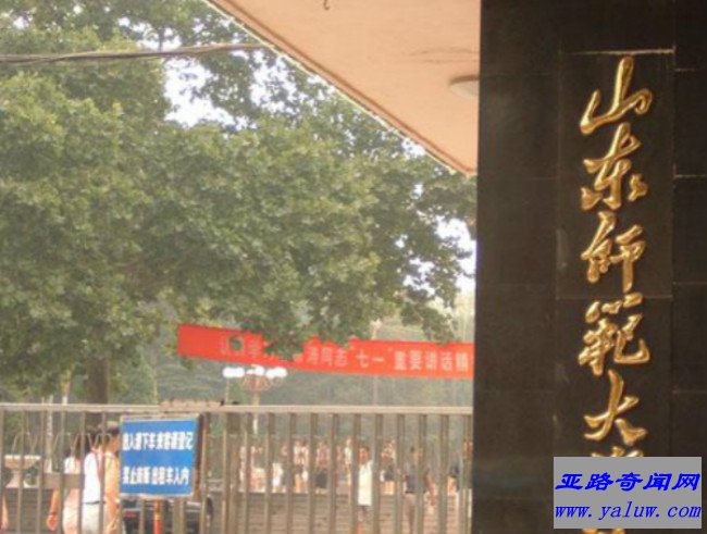 山东师范大学